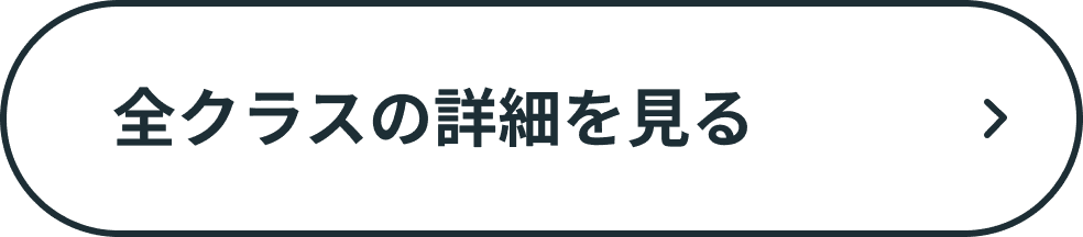 クラスの詳細を見る