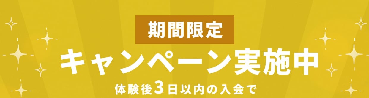 期間限定キャンペーン実施中 体験後3日以内の入会で