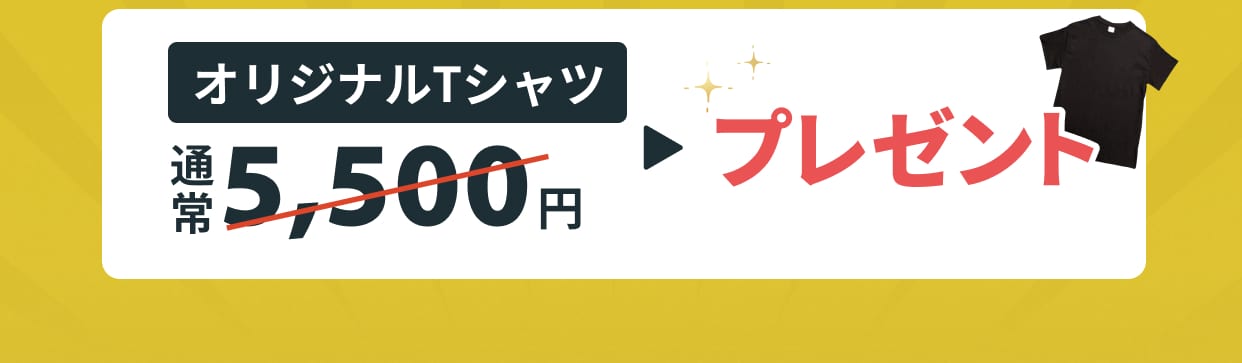 オリジナルTシャツ通常5,500円をプレゼント