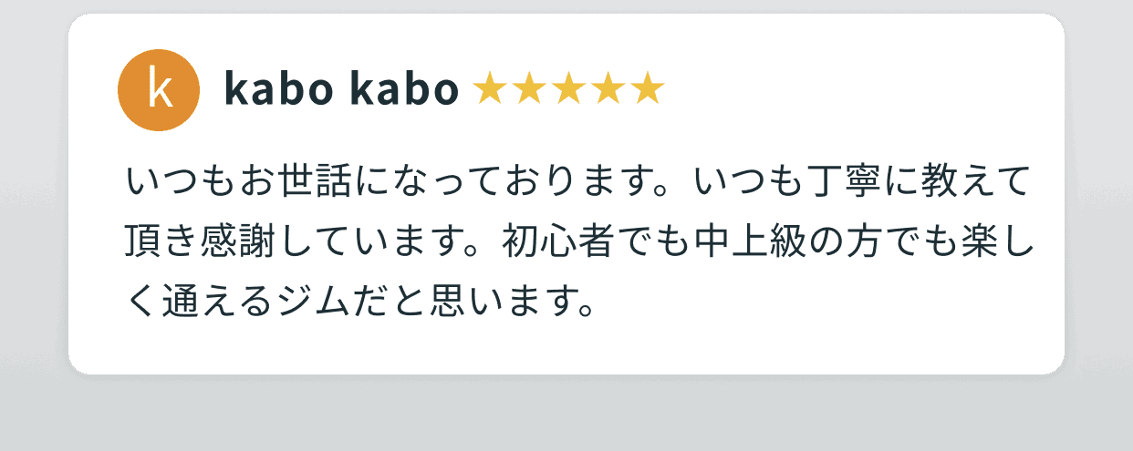kabo kabo 星5つ いつもお世話になっております。いつも丁寧に教えて頂き感謝しています。初心者でも中上級の方でも楽しく通えるジムだと思います。