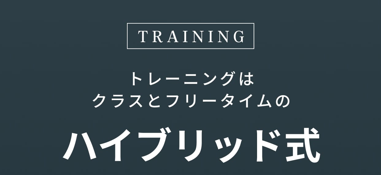 トレーニングはクラスとフリータイムのハイブリッド式