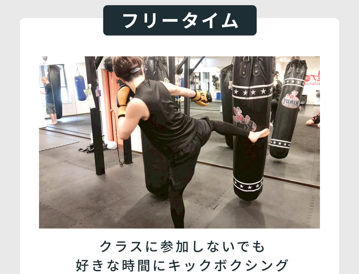 フリータイム クラスに参加しないでも好きな時間にキックボクシング