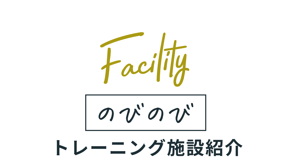 のびのび トレーニング施設紹介