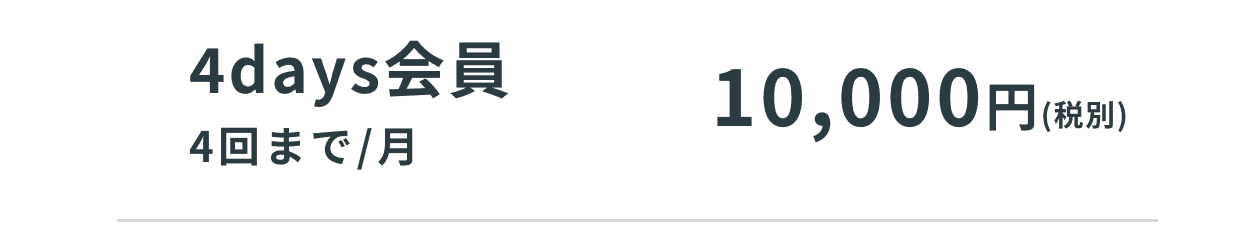 4days会員。利用回数は4回まで／月。料金は10,000円（税別）。