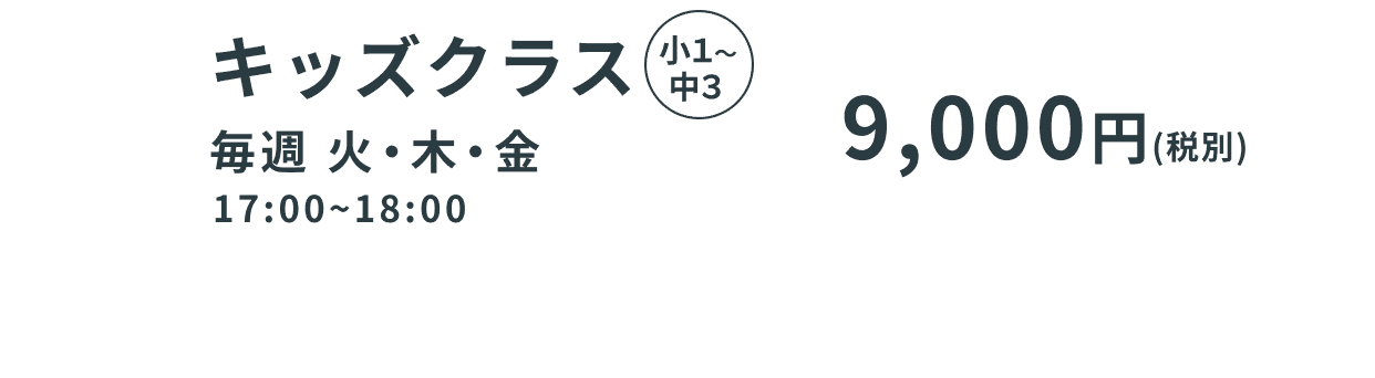 キッズクラス（小1～中3）。利用日時は毎週 火・木・金 17:00～18:00。料金は9,000円（税別）。