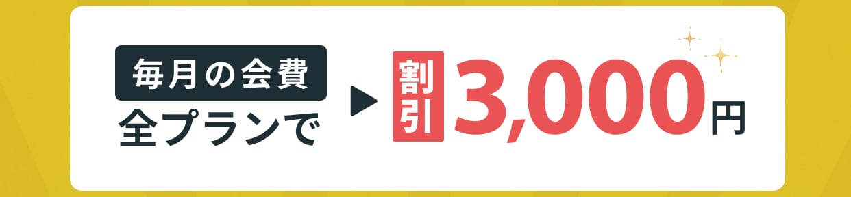 入会キャンペーン特典：毎月の会費が全プランで3,000円割引。